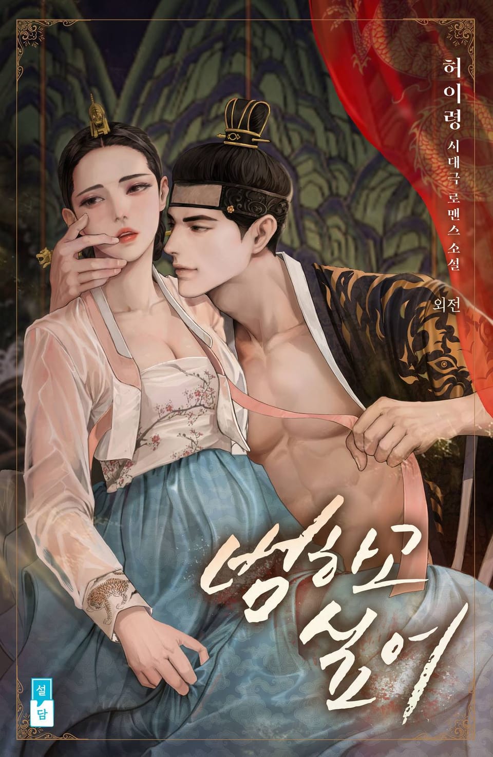 범하고 싶어 (외전)