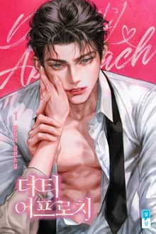 더티 어프로치(15세 개정판)