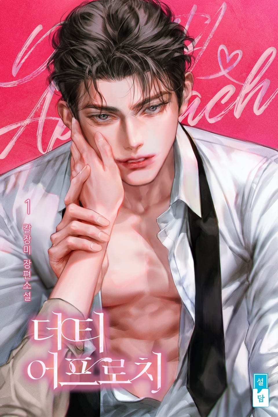 더티 어프로치(15세 개정판) 1권