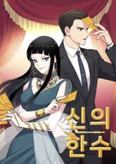 신의 한수 표지 이미지