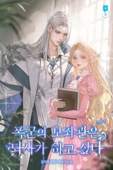 폭군의 보좌관은 퇴사가 하고 싶다 표지 이미지