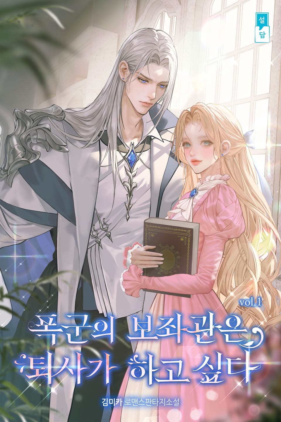 폭군의 보좌관은 퇴사가 하고 싶다 1권