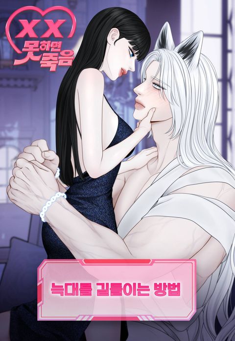 [섹못죽 단편선] 늑대를 길들이는 방법