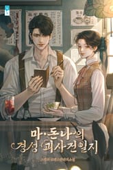 마돈나의 경성 괴사건일지 1화