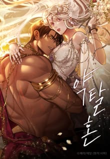 약탈혼