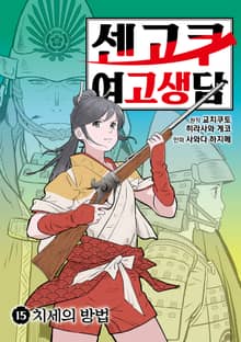 센고쿠 여고생담