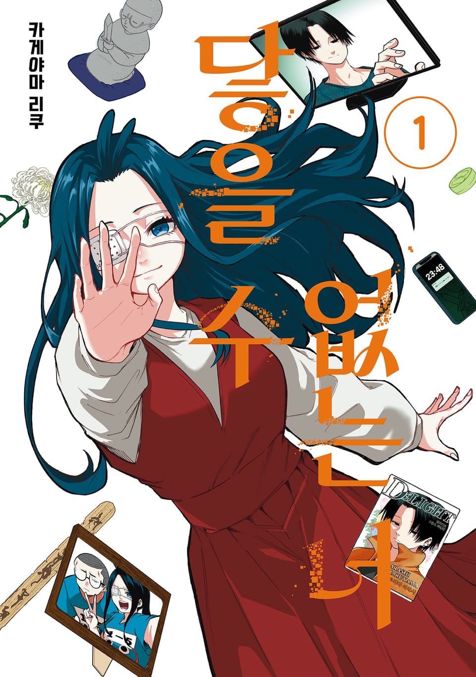 닿을 수 없는 너 1권