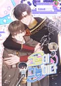 그놈이 그놈이다 4화