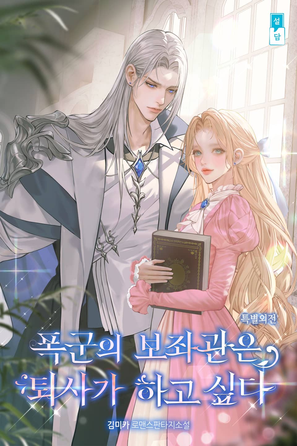 폭군의 보좌관은 퇴사가 하고 싶다 (특별외전)