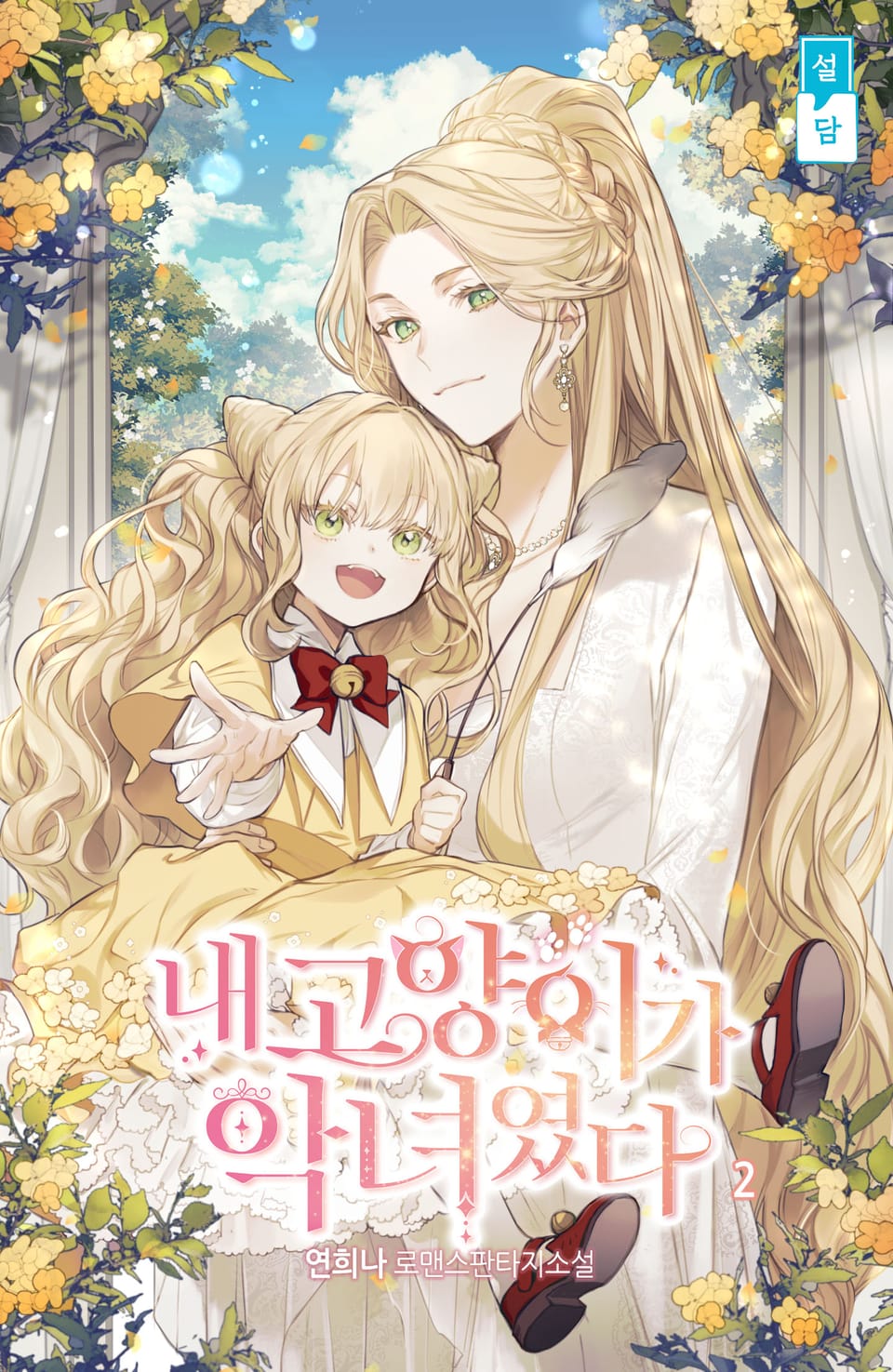 내 고양이가 악녀였다 2권