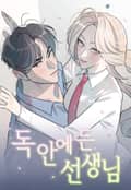 독 안에 든 선생님 [개정판] 1화