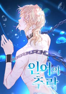 인어의 추락