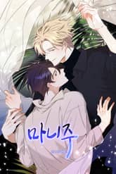 마니주 1화