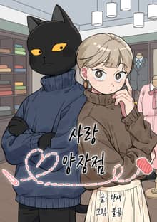 사랑양장점