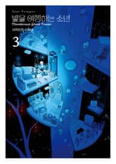 별을 여행하는 소년 표지 이미지