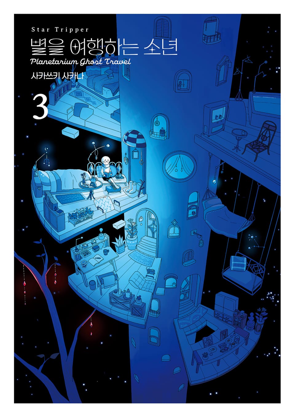 별을 여행하는 소년 3권