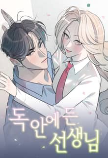 독 안에 든 선생님 [개정판]