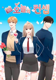 오늘의 컨셉
