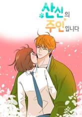 산신의 주인입니다 표지 이미지