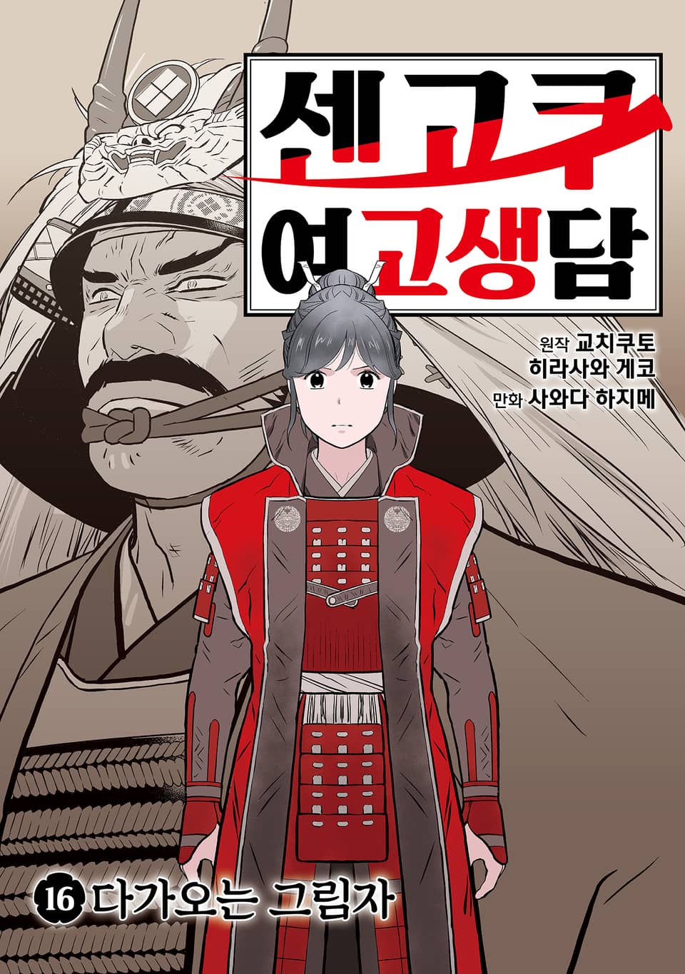 센고쿠 여고생담 16권