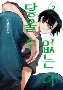 닿을 수 없는 너