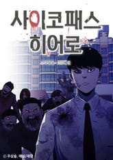 사이코패스 히어로 표지 이미지