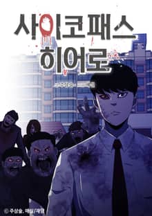 사이코패스 히어로