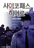 사이코패스 히어로 2화