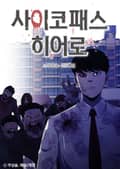 사이코패스 히어로 4화