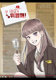 내 최애가 위험해