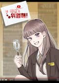 내 최애가 위험해 5화