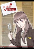 내 최애가 위험해 8화