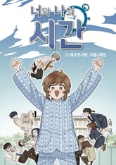 너와 나의 시간 표지 이미지