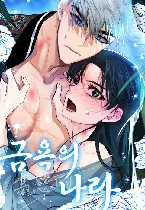 금욕의 나라
