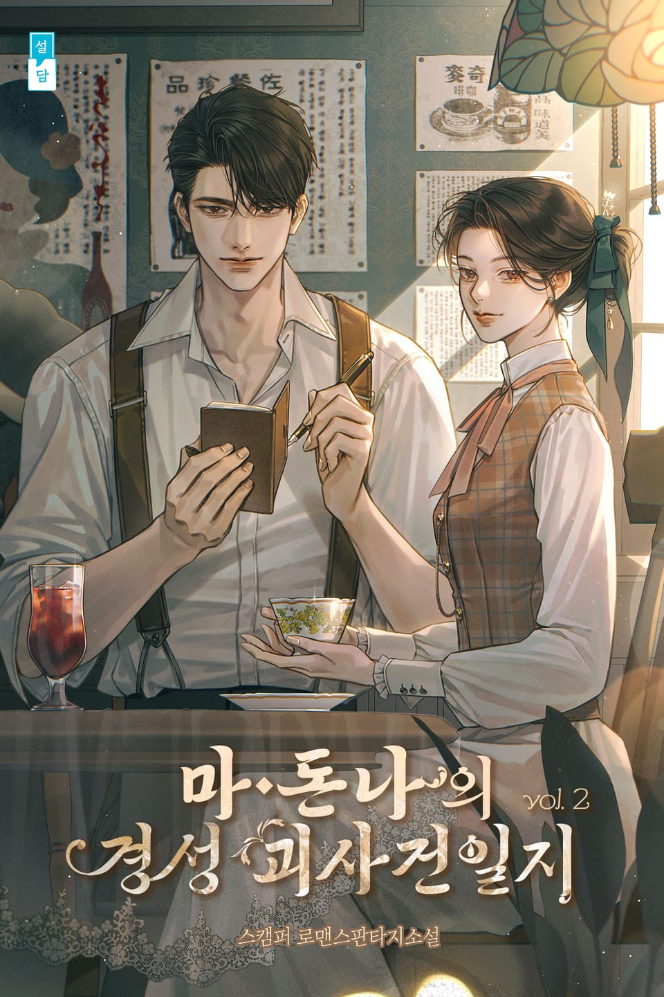 마돈나의 경성 괴사건일지 2권