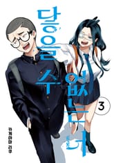 닿을 수 없는 너 표지 이미지