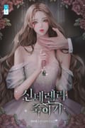 신데렐라 죽이기(15세 개정판) 1화