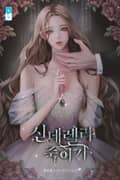 신데렐라 죽이기(15세 개정판) 3화