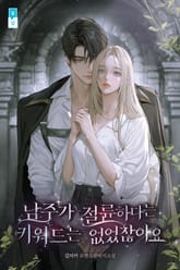 남주가 절륜하다는 키워드는 없었잖아요(15세 개정판) 표지 이미지