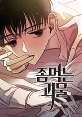 좀먹는 괴물 표지 이미지