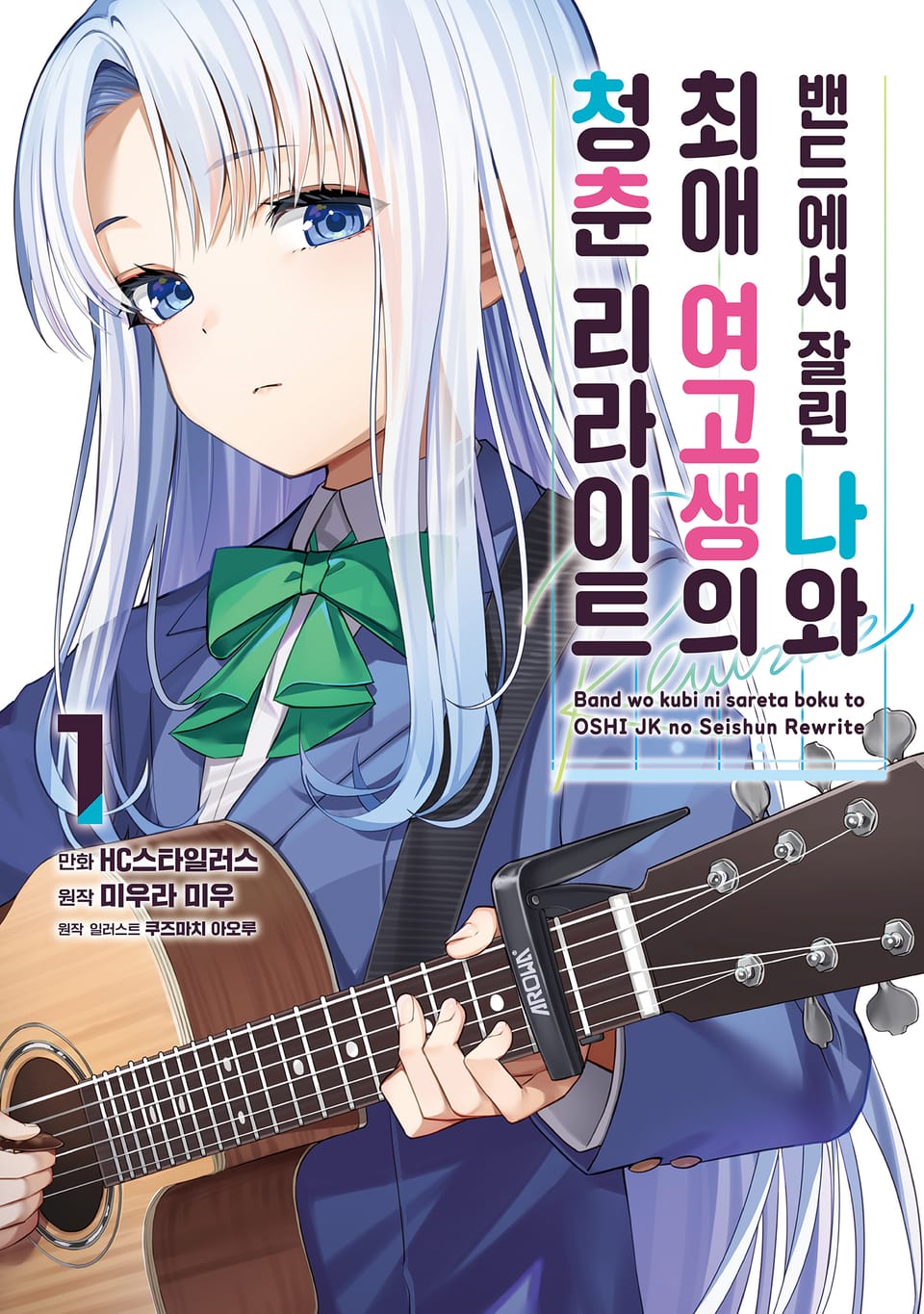 밴드에서 잘린 나와 최애 여고생의 청춘 리라이트 1권