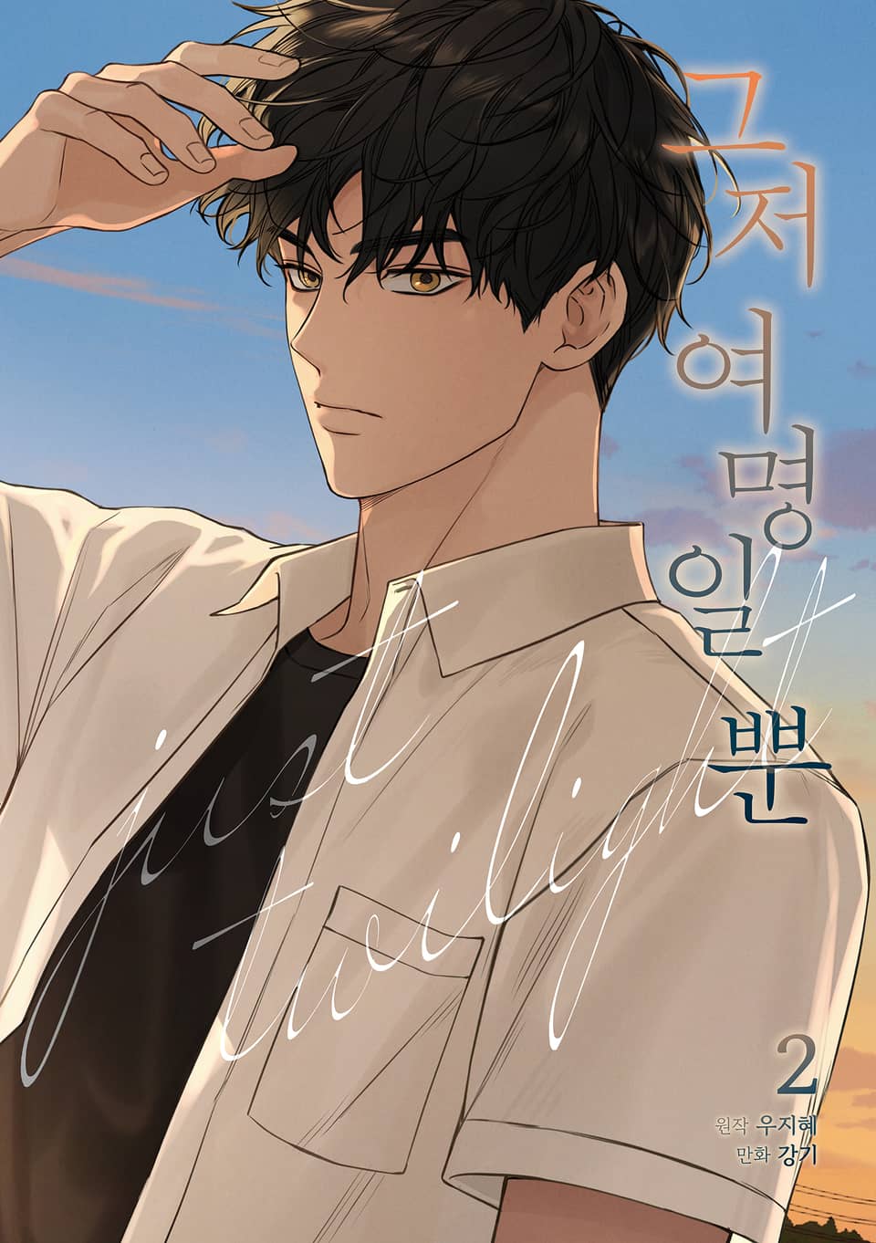 그저 여명일 뿐 2권