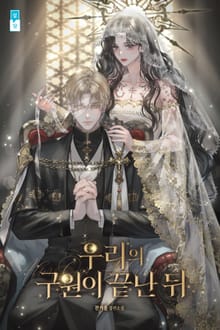 우리의 구원이 끝난 뒤