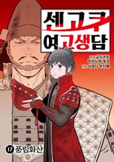 센고쿠 여고생담 표지 이미지