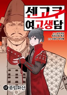 센고쿠 여고생담