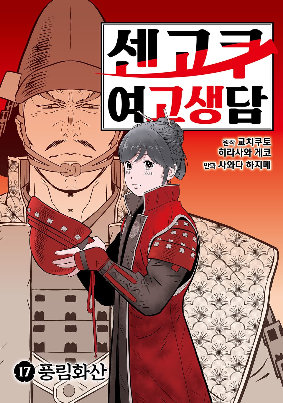 센고쿠 여고생담 17권