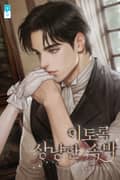 이토록 상냥한 속박(15세 개정판) 3화
