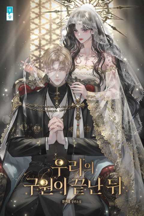 우리의 구원이 끝난 뒤