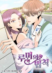 루머의 법칙