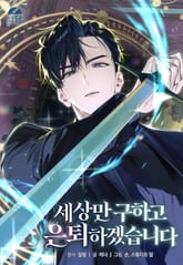 세상만 구하고 은퇴하겠습니다 1화